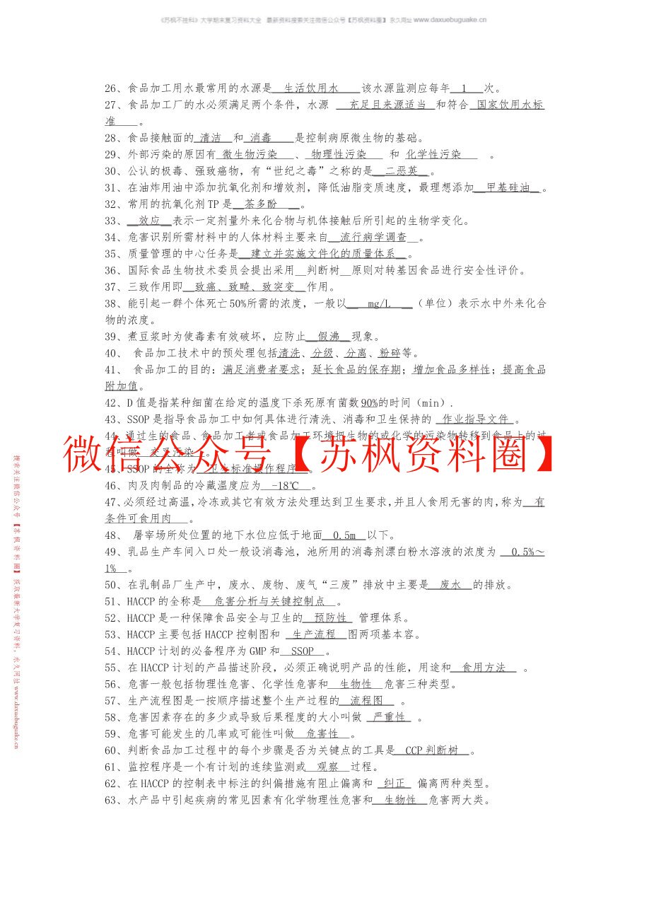 食品质量与安全